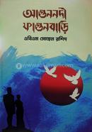 ফাগুননদী ফাগুনবারি এবিএম সোহেল রশিদ Bangladesh (New)