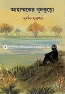 আহাম্মকের খুদকুড়ো দুর্লভ সূত্রধর Bangladesh (New)