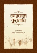 আহকামে কুরবানি আল্লামা মুফতী আব্দুস সালাম চাটগামী রহমতুল্লাহি আলাইহি Bangladesh (New)