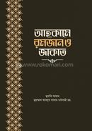 আহকামে রমজান ও জাকাত আল্লামা মুফতী আব্দুস সালাম চাটগামী রহমতুল্লাহি আলাইহি Bangladesh (New)