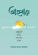 আহ্বান ড. মিজানুর রহমান আজহারি Bangladesh (New)
