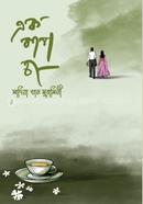 এক কাপ চা সাদিয়া খান সুবাসিনী Bangladesh (New)