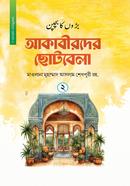 আকাবীরদের ছোটবেলা - দ্বিতীয় খণ্ড মাওলানা মুহাম্মাদ আসলাম শেখপুরী Bangladesh (New)