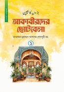 আকাবীরদের ছোটবেলা - প্রথম খণ্ড মাওলানা মুহাম্মদ আসলাম শেখোপুরী Bangladesh (New)