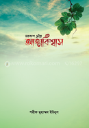 আকাশ ছোঁয়া আত্মবিশ্বাস শরীফ মুহাম্মাদ ইউনুস Bangladesh (New)