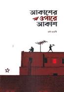 আকাশের ওপারে আকাশ লস্ট মডেস্টি Bangladesh (New)