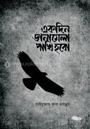 একদিন ডানামেলা পাখি হবো মুফতী সাইফুল্লাহ আল মাহমুদ Bangladesh (New)