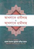 আখলাকে রাযীলাহ ও আখলাকে হামীদাহ মাওলানা যুলফিকার আহমদ নকশবন্দী Bangladesh (New)