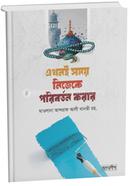 এখনই সময় নিজেকে পরিবর্তন করার حكيم الامت مولانا اشرف علي تهانوي رح ( হাকীমুল উম্মত মাওলানা আশরাফ আলী থানভী রহ.) Bangladesh (New)