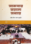 আকসার অজানা অধ্যায় ডক্টর ইসা আল কুদুমি Bangladesh (New)