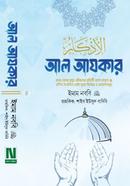 আল আযকার-(দাওয়াহ ভার্সন পরিমার্জিত তৃতীয় সংস্করণ) ইমাম মুহিউদ্দীন ইয়াহইয়া আন-নববী (রহ.) Bangladesh (New)