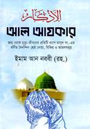আল আযকার ইমাম মুহিউদ্দীন ইয়াহইয়া আন-নববী (রহ.) Bangladesh (New)