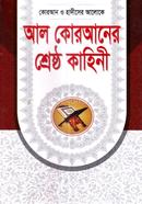 আল কোরআনের শ্রেষ্ঠ কাহিনী মাওলানা এ. কে. এম. আবদুর রশীদ Bangladesh (New)