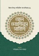 আল ওয়াবিলুস সায়্যিব ইমাম ইবনু কায়্যিমিল জাওযিয়্যাহ (রহ.) Bangladesh (New)