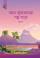আল-কুরআনের গল্প পড়ো - প্রথম পর্ব মুফতী মাহফুজ মুসলেহ Bangladesh (New)