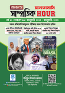 আলাল’স সাম্প্রতিক আওয়ার ১৯তম সংস্করণ: জানুয়ারি ২০২৪ - জানুয়ারি ২০২৬ শরিফুল ইসলাম আলাল Bangladesh (New)