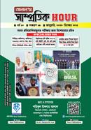 আলাল’স সাম্প্রতিক আওয়ার: জানুয়ারি ২০২৪ - ডিসেম্বর ২০২৫ শরিফুল ইসলাম আলাল Bangladesh (New)
