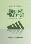 আল্লাহর পথে যাত্রা আব্দুল্লাহ বিন আব্দুর রাযযাক Bangladesh (New)