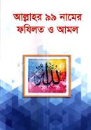 আল্লাহর ৯৯ নামের ফজিলত ও আমল আলহাজ হযরত মাওলানা মুফতী আব্দুস সালাম Bangladesh (New)