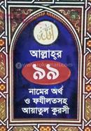 আল্লাহর ৯৯ নামের ফযীলতসহ আয়াতুল কুরসী হাফেজ মাওলানা মোঃ রাইয়ান Bangladesh (New)