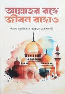 আল্লাহর রঙ্গে জীবন রাঙ্গাও মাওলানা যুলফিকার আহমদ নকশবন্দী Bangladesh (New)