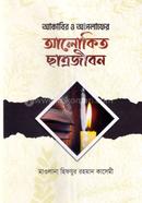 আকাবির ও আসলাফের আলোকিত ছাত্রজীবন মাওলানা হিযফুর রহমান কাসেমী Bangladesh (New)