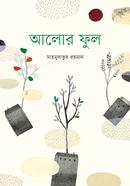 আলোর ফুল মাহমুদাতুর রহমান Bangladesh (New)