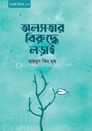 অলসতার বিরুদ্ধে লড়াই মাহমুদ বিন নূর Bangladesh (New)