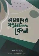 আমাদের সন্তান অবাধ্য কেন শায়খ আবু ইয়াসির Bangladesh (New)