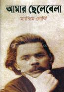 আমার ছেলেবেলা ম্যাক্সিম গোর্কি Bangladesh (New)