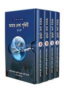 আমার দেখা পৃথিবী ১ম-৪র্থ খণ্ড (شيخ الاسلام مفتي محمد تقي عثماني) শাইখুল ইসলাম মুফতী মুহাম্মাদ তাকী উসমানী Bangladesh (New)