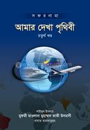আমার দেখা পৃথিবী - চতুর্থ খণ্ড (شيخ الاسلام مفتي محمد تقي عثماني) শাইখুল ইসলাম মুফতী মুহাম্মাদ তাকী উসমানী Bangladesh (New)
