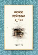 আমার মালিকের সুবাস আবু মেরাজ রুদ্র Bangladesh (New)