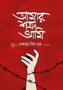 আমার শত্রু আমি মাহমুদ বিন নূর Bangladesh (New)