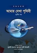 আমার দেখা পৃথিবী - তৃতীয় খণ্ড (شيخ الاسلام مفتي محمد تقي عثماني) শাইখুল ইসলাম মুফতী মুহাম্মাদ তাকী উসমানী Bangladesh (New)
