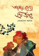 আমায় রেখো প্রিয় প্রহরে খোরসেদ আলম Bangladesh (New)