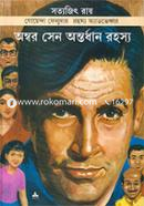 অম্বর সেন অন্তর্ধান রহস্য ( ফেলুদা সিরিজ ২৪ ) সত্যজিৎ রায় Bangladesh (New)