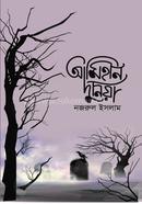 আমিহীন দুনিয়া নজরুল ইসলাম-২ Bangladesh (New)