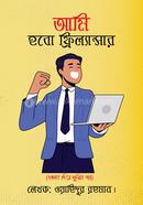 আমি হবো ফ্রিল্যান্সার ওয়াহিদুর রহমান (ফ্রিল্যান্সার ওয়াহিদ) Bangladesh (New)