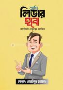 আমি লিডার হবো ওয়াহিদুর রহমান (ফ্রিল্যান্সার ওয়াহিদ) Bangladesh (New)