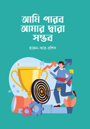আমি পারবো আমার দ্বারা সম্ভব হারুন-আর-রশীদ Bangladesh (New)