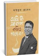 আমি কি এক কাপ কফিও খাবো না! সাইফুল হোসেন Bangladesh (New)