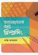আমজনতার জন্য ফ্রিল্যান্সিং বাপ্পি আশরাফ Bangladesh (New)