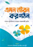 এমন জীবন কর গঠন - মাওলানা যুলফিকার আহমদ নকশবন্দী Bangladesh (New)