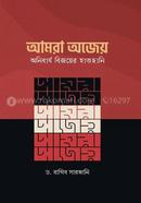 আমরা অজেয় ,অনিবার্য বিজয়ের হাতছানি ড. রাগিব সারজানি Bangladesh (New)