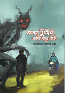 আমরা দুজন একটি গায়ে থাকি মোহাইমিনুল ইসলাম বাপ্পী Bangladesh (New)