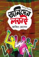 অনিদের লড়াই জাকির হোসেন Bangladesh (New)