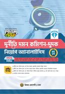দুর্নীতি দমন কমিশন-দুদক নিয়োগ অ্যানালাইসিস শারমিন চৌধুরী Bangladesh (New)