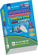 আন্তর্জাতিক সম্পর্ক সংগঠন ও পররাষ্ট্রনীতি শাহ্‌ মো: আব্দুল হাই Bangladesh (New)