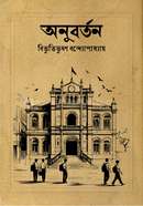 অনুবর্তন বিভূতিভূষণ বন্দ্যোপাধ্যায় Bangladesh (New)